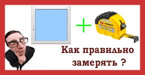 Как замерять окна для тканевых ролет?