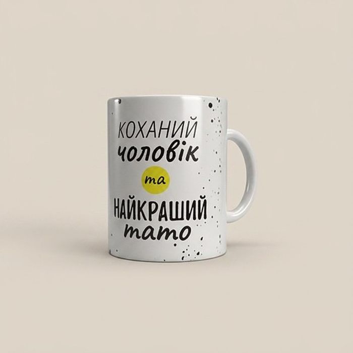 Кружка «Любимый муж и лучший папа» M-002