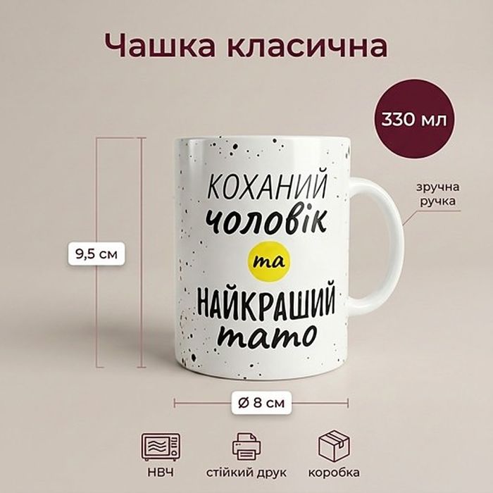 Кружка «Любимый муж и лучший папа» M-002