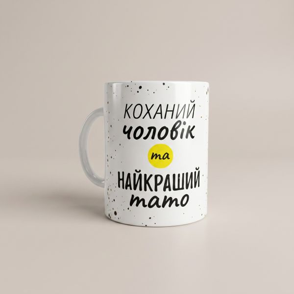 Кружка «Любимый муж и лучший папа» M-002