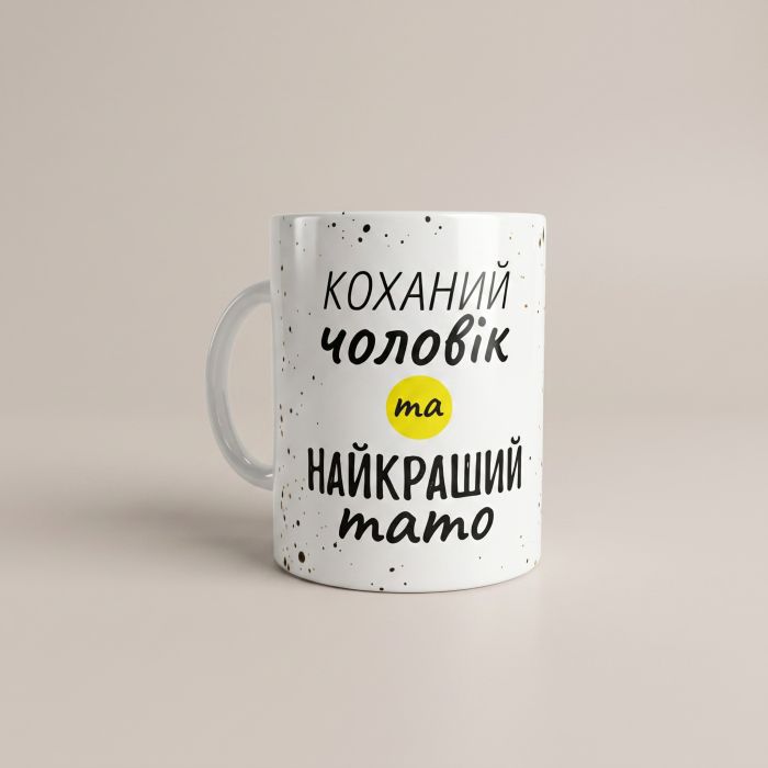 Кружка «Любимый муж и лучший папа» M-002