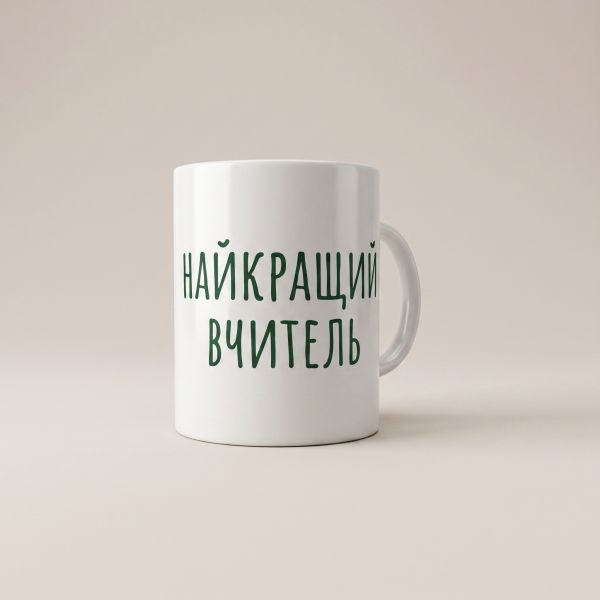 Кружка «Найкращий вчитель» M-008