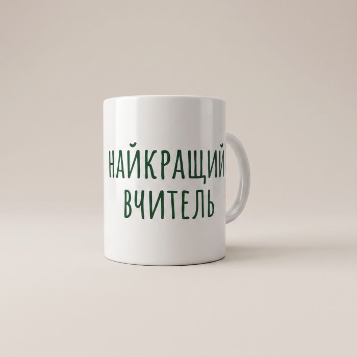Кружка «Найкращий вчитель» M-008