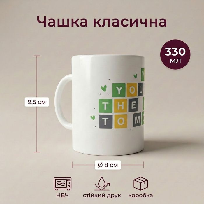 Кружка «Ты для меня весь мир» в стиле Wordle M-005