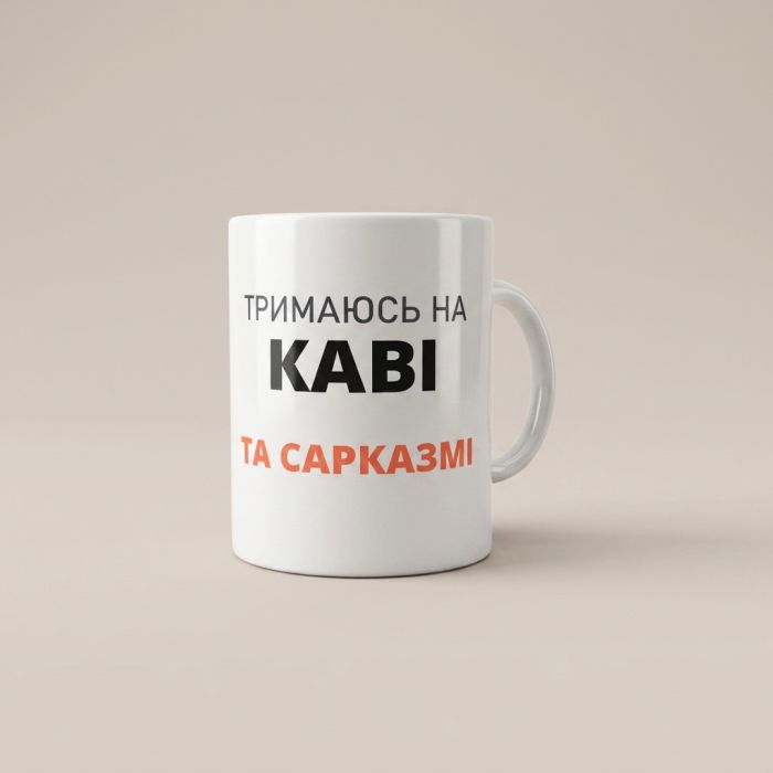 Кружка «Тримаюсь на каві та сарказмі» M-009