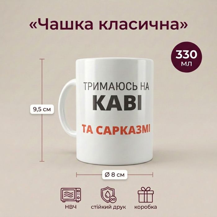 Кружка «Тримаюсь на каві та сарказмі» M-009