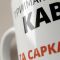 Кружка «Тримаюсь на каві та сарказмі» M-009