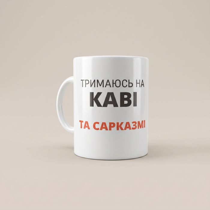 Кружка «Тримаюсь на каві та сарказмі» M-009